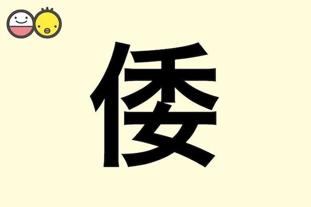【倭】を使った名前の漢字の意味と読み、男女別の実例も [赤ちゃんの名づけ・命名]