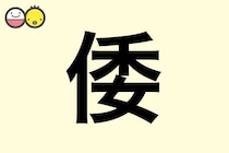 【倭】を使った名前の漢字の意味と読み、男女別の実例も [赤ちゃんの名づけ・命名]
