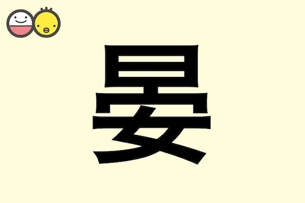 【晏】を使った名前の漢字の意味と読み、男女別の実例も [赤ちゃんの名づけ・命名]