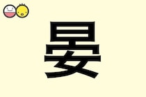 【晏】を使った名前の漢字の意味と読み、男女別の実例も [赤ちゃんの名づけ・命名]