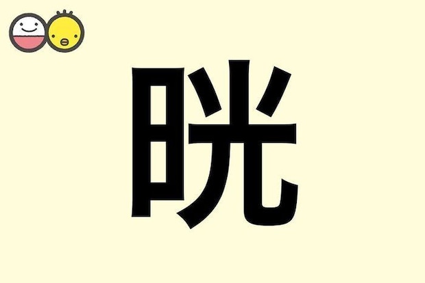 【晄】を使った名前の漢字の意味と読み、男女別の実例も [赤ちゃんの名づけ・命名]