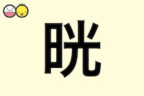 【晄】を使った名前の漢字の意味と読み、男女別の実例も [赤ちゃんの名づけ・命名]