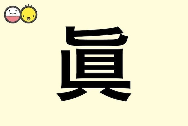 【眞】を使った名前の漢字の意味と読み、男女別の実例も [赤ちゃんの名づけ・命名]