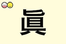 【眞】を使った名前の漢字の意味と読み、男女別の実例も [赤ちゃんの名づけ・命名]