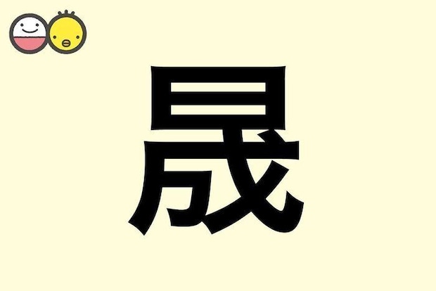 【晟】を使った男の子の漢字の意味と読み、実例も [赤ちゃんの名づけ・命名]