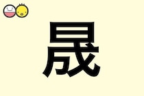 【晟】を使った男の子の漢字の意味と読み、実例も [赤ちゃんの名づけ・命名]