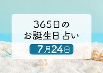 7月24日生まれはこんな人　365日のお誕生日占い【鏡リュウジ監修】