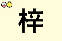 【梓】を使った名前の漢字の意味と読み、男女別の実例も [赤ちゃんの名づけ・命名]