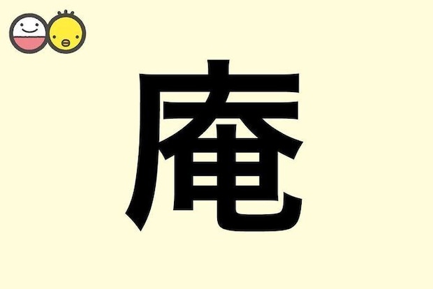 【庵】を使った名前の漢字の意味と読み、男女別の実例も [赤ちゃんの名づけ・命名]