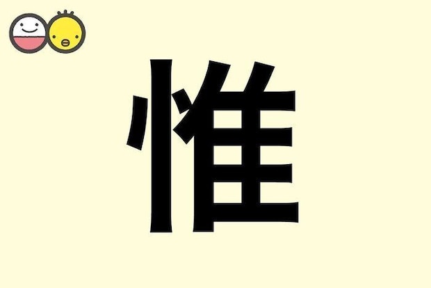 【惟】を使った名前の漢字の意味と読み、男女別の実例も [赤ちゃんの名づけ・命名]