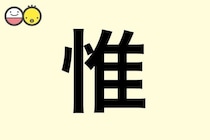 【惟】を使った名前の漢字の意味と読み、男女別の実例も [赤ちゃんの名づけ・命名]