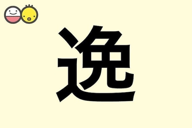 【逸】を使った名前の漢字の意味と読み、男女別の実例も [赤ちゃんの名づけ・命名]
