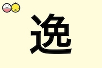 【逸】を使った名前の漢字の意味と読み、男女別の実例も [赤ちゃんの名づけ・命名]