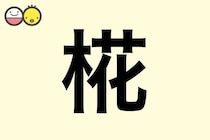 【椛】を使った女の子の漢字の意味と読み、実例も [赤ちゃんの名づけ・命名]