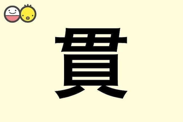【貫】を使った男の子の漢字の意味と読み、実例も [赤ちゃんの名づけ・命名]