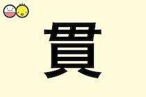 【貫】を使った男の子の漢字の意味と読み、実例も [赤ちゃんの名づけ・命名]