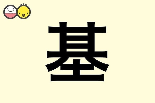 【基】を使った男の子の漢字の意味と読み、実例も [赤ちゃんの名づけ・命名]