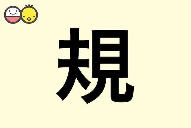 【規】を使った名前の漢字の意味と読み、男女別の実例も [赤ちゃんの名づけ・命名]