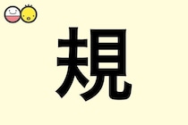 【規】を使った名前の漢字の意味と読み、男女別の実例も [赤ちゃんの名づけ・命名]
