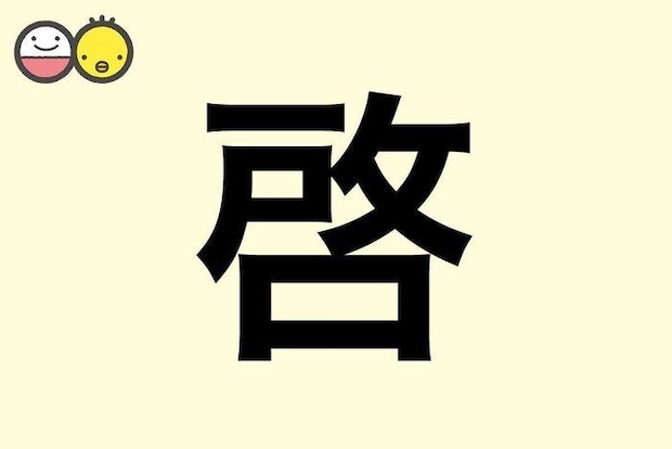 【啓】を使った名前の漢字の意味と読み、男女別の実例も [赤ちゃんの名づけ・命名]