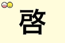 【啓】を使った名前の漢字の意味と読み、男女別の実例も [赤ちゃんの名づけ・命名]