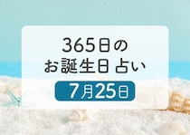 7月25日生まれはこんな人　365日のお誕生日占い【鏡リュウジ監修】
