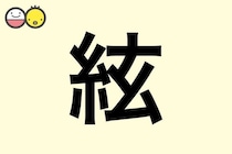 【絃】を使った名前の漢字の意味と読み、男女別の実例も [赤ちゃんの名づけ・命名]