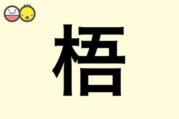 【梧】を使った男の子の漢字の意味と読み、実例も [赤ちゃんの名づけ・命名]