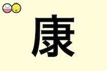 【康】を使った名前の漢字の意味と読み、男女別の実例も [赤ちゃんの名づけ・命名]