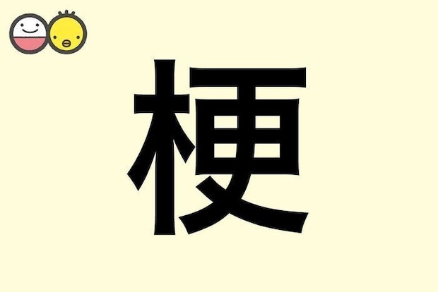 【梗】を使った名前の漢字の意味と読み、男女別の実例も [赤ちゃんの名づけ・命名]