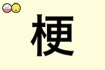 【梗】を使った名前の漢字の意味と読み、男女別の実例も [赤ちゃんの名づけ・命名]