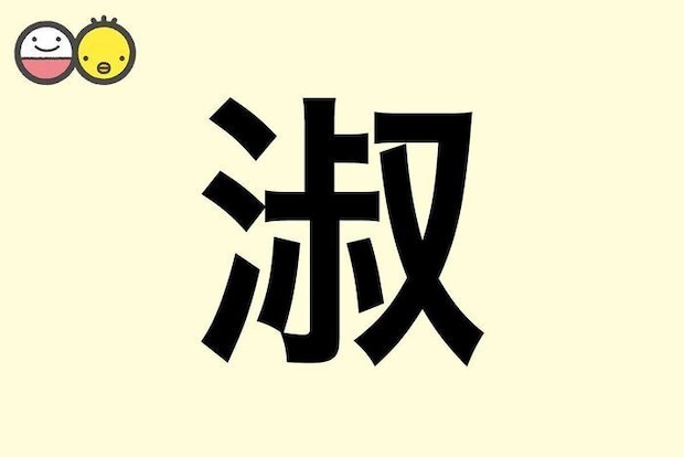【淑】を使った女の子の漢字の意味と読み、実例も [赤ちゃんの名づけ・命名]