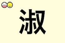 【淑】を使った女の子の漢字の意味と読み、実例も [赤ちゃんの名づけ・命名]