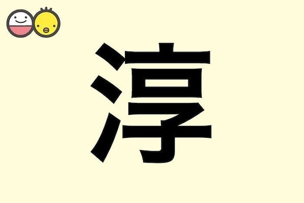 【淳】を使った名前の漢字の意味と読み、男女別の実例も [赤ちゃんの名づけ・命名]