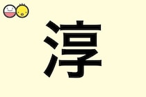 【淳】を使った名前の漢字の意味と読み、男女別の実例も [赤ちゃんの名づけ・命名]