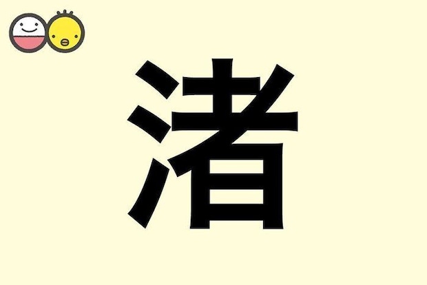 【渚】を使った名前の漢字の意味と読み、男女別の実例も [赤ちゃんの名づけ・命名]