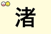 【渚】を使った名前の漢字の意味と読み、男女別の実例も [赤ちゃんの名づけ・命名]