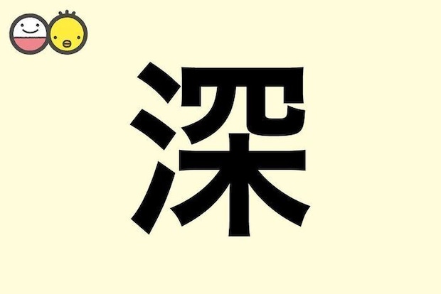 【深】を使った名前の漢字の意味と読み、男女別の実例も [赤ちゃんの名づけ・命名]