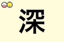 【深】を使った名前の漢字の意味と読み、男女別の実例も [赤ちゃんの名づけ・命名]
