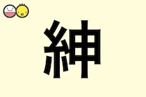 【紳】を使った男の子の漢字の意味と読み、実例も [赤ちゃんの名づけ・命名]