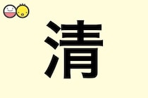 【清】を使った名前の漢字の意味と読み、男女別の実例も [赤ちゃんの名づけ・命名]