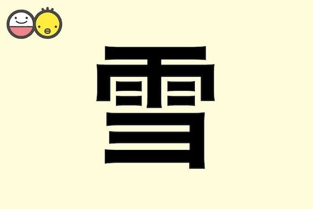 【雪】を使った名前の漢字の意味と読み、男女別の実例も [赤ちゃんの名づけ・命名]