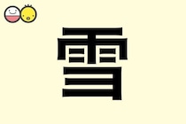 【雪】を使った名前の漢字の意味と読み、男女別の実例も [赤ちゃんの名づけ・命名]
