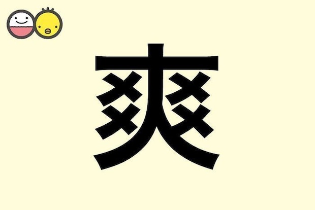 【爽】を使った名前の漢字の意味と読み、男女別の実例も [赤ちゃんの名づけ・命名]