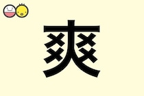 【爽】を使った名前の漢字の意味と読み、男女別の実例も [赤ちゃんの名づけ・命名]
