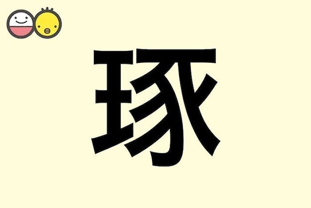 【琢】を使った男の子の漢字の意味と読み、実例も [赤ちゃんの名づけ・命名]