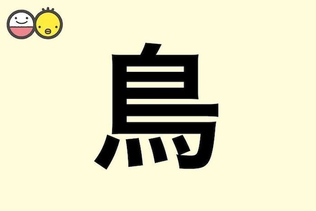 【鳥】を使った名前の漢字の意味と読み、男女別の実例も [赤ちゃんの名づけ・命名]