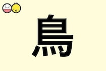 【鳥】を使った名前の漢字の意味と読み、男女別の実例も [赤ちゃんの名づけ・命名]