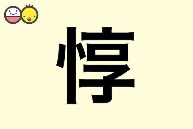 【惇】を使った男の子の漢字の意味と読み、実例も [赤ちゃんの名づけ・命名]