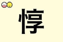 【惇】を使った男の子の漢字の意味と読み、実例も [赤ちゃんの名づけ・命名]